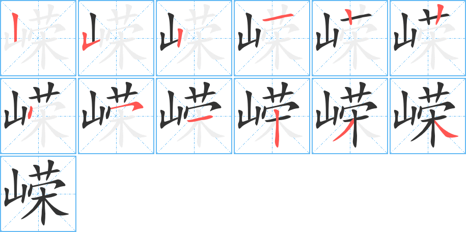 嵘字的笔顺笔画分步演示