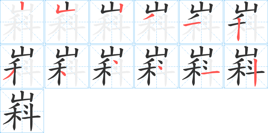 嵙字的笔顺笔画分步演示