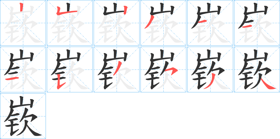 嵚字的笔顺笔画分步演示