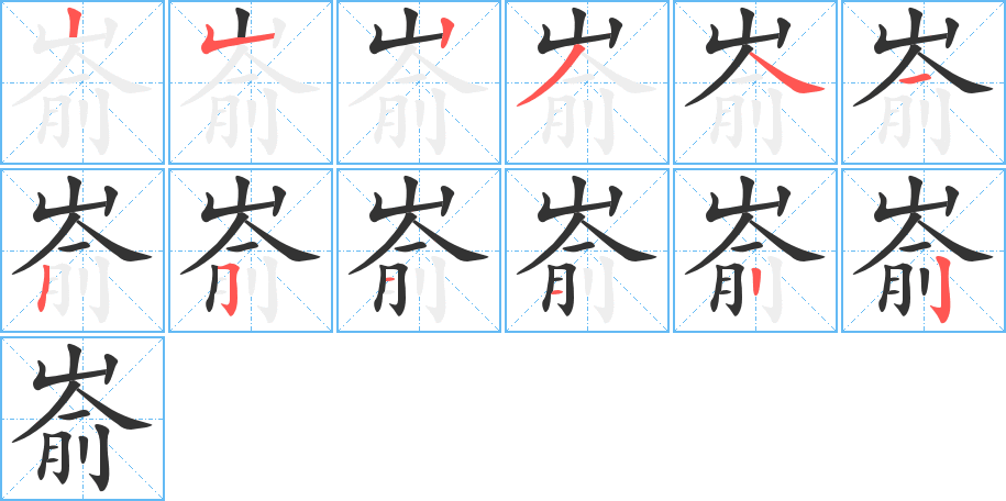 嵛字的笔顺笔画分步演示