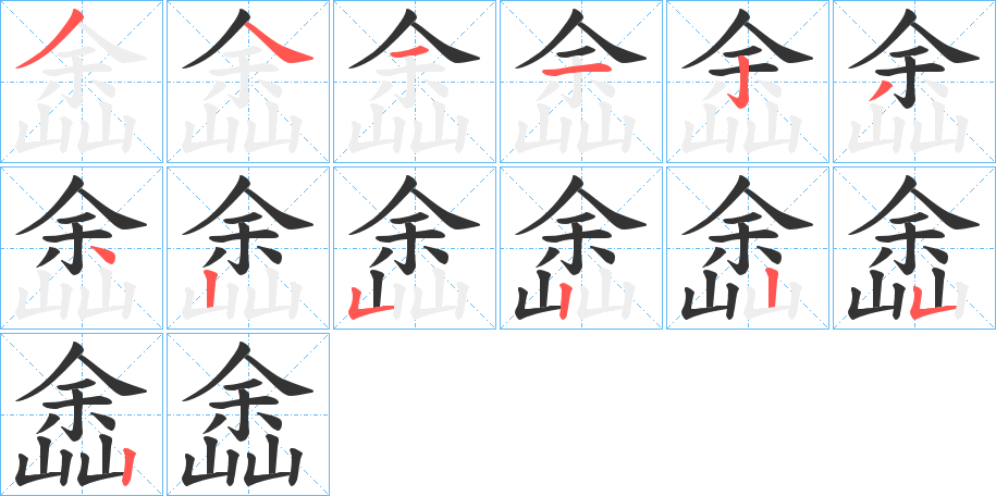 嵞字的笔顺笔画分步演示