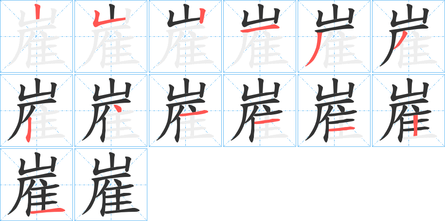 嵟字的笔顺笔画分步演示