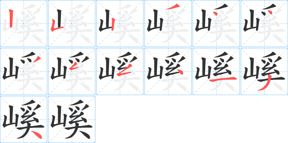 嵠字的笔顺笔画分步演示