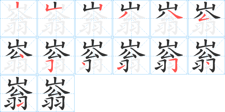 嵡字的笔顺笔画分步演示