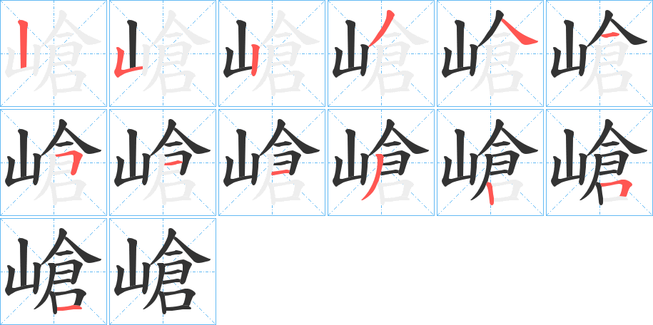 嵢字的笔顺笔画分步演示
