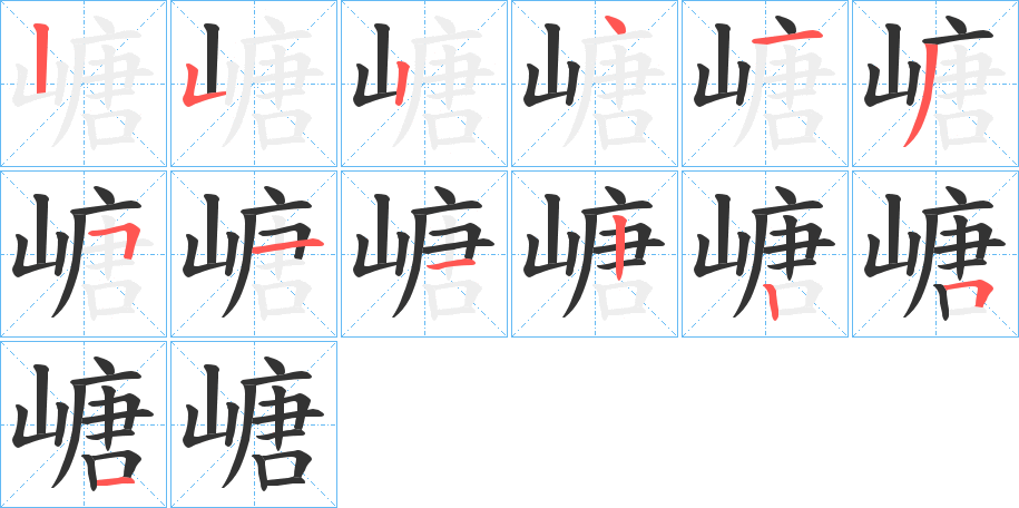 嵣字的笔顺笔画分步演示