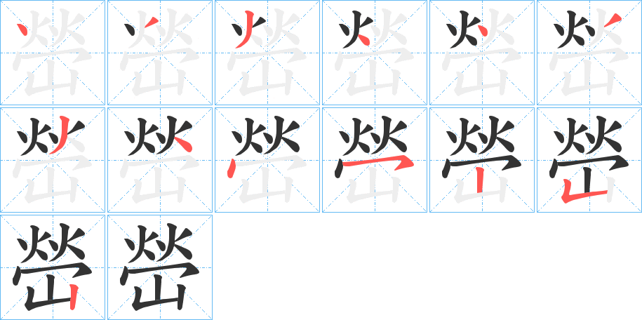嵤字的笔顺笔画分步演示