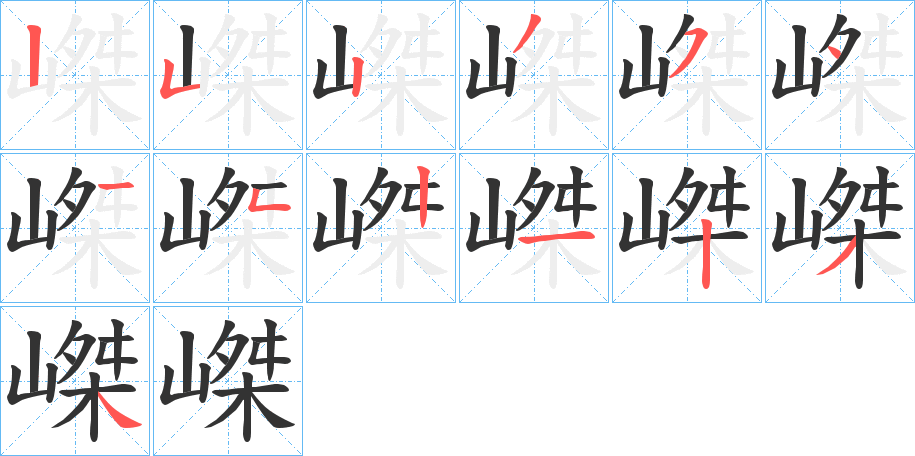 嵥字的笔顺笔画分步演示