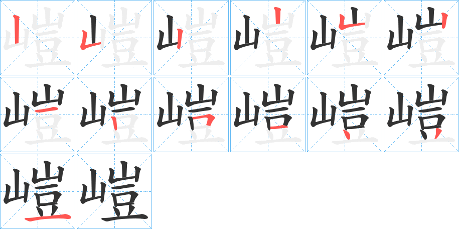 嵦字的笔顺笔画分步演示