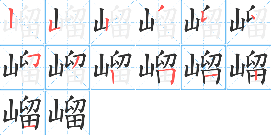 嵧字的笔顺笔画分步演示