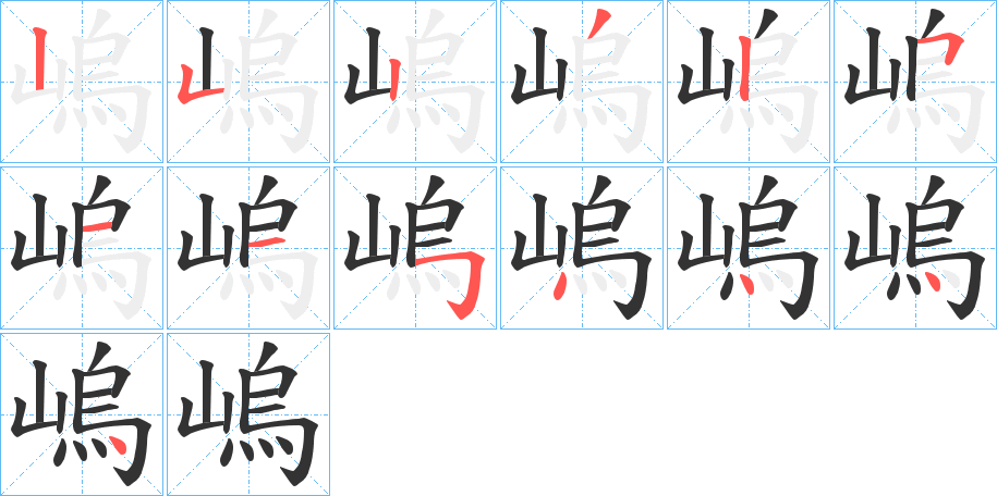 嵨字的笔顺笔画分步演示