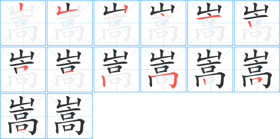 嵩字的笔顺笔画分步演示