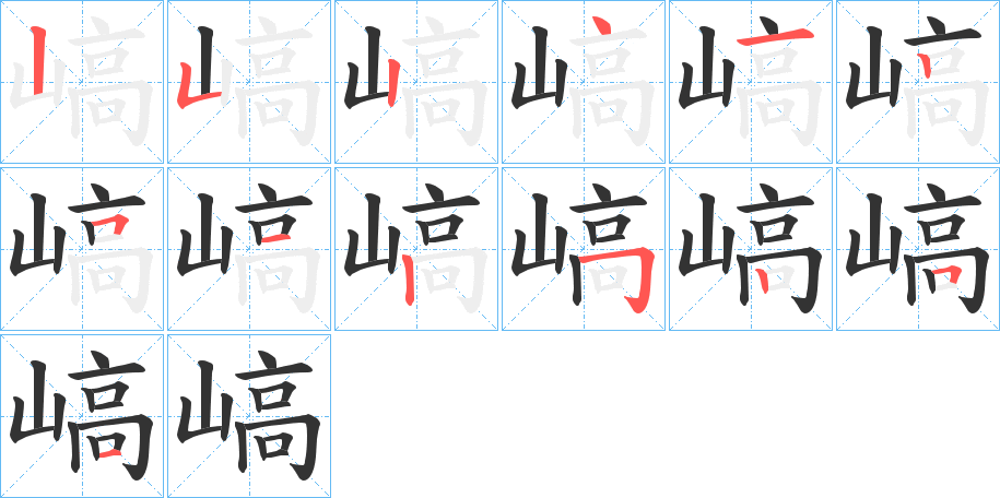 嵪字的笔顺笔画分步演示