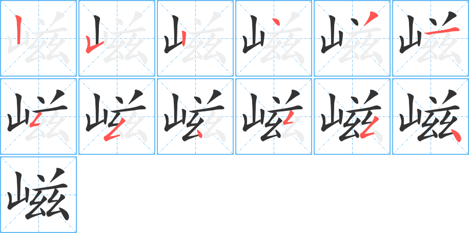 嵫字的笔顺笔画分步演示