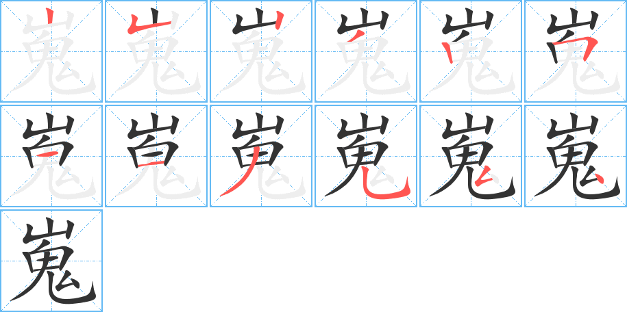 嵬字的笔顺笔画分步演示