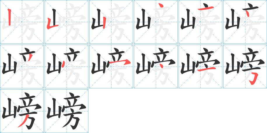 嵭字的笔顺笔画分步演示
