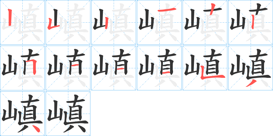 嵮字的笔顺笔画分步演示