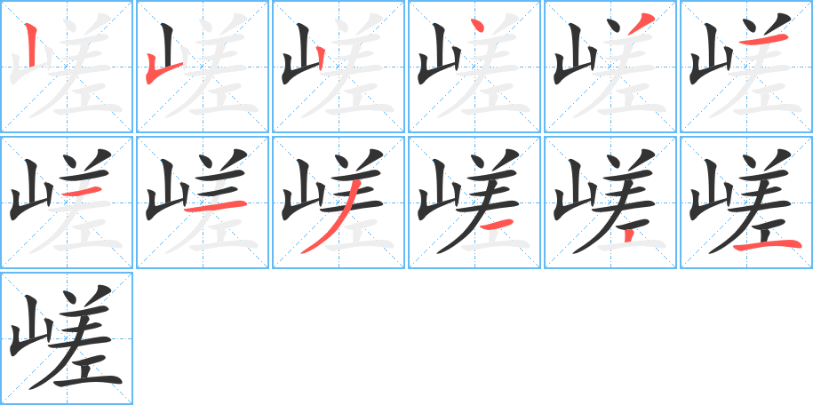 嵯字的笔顺笔画分步演示