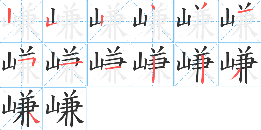 嵰字的笔顺笔画分步演示