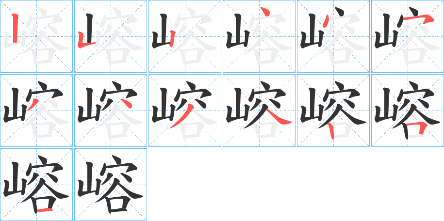嵱字的笔顺笔画分步演示