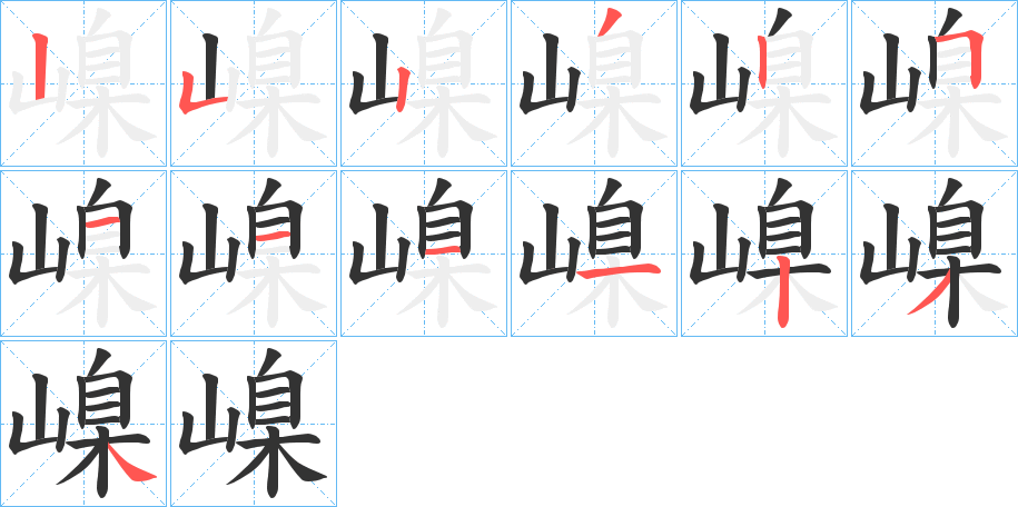 嵲字的笔顺笔画分步演示