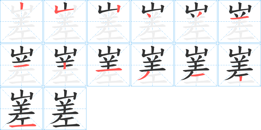 嵳字的笔顺笔画分步演示
