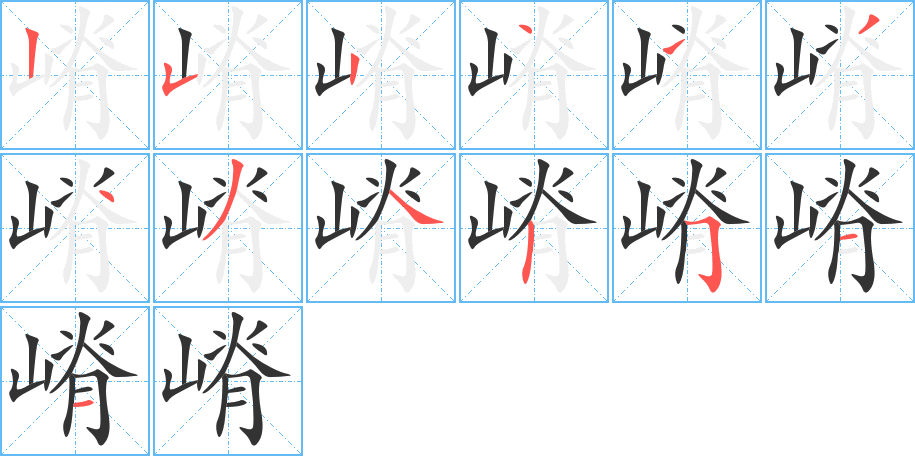 嵴字的笔顺笔画分步演示