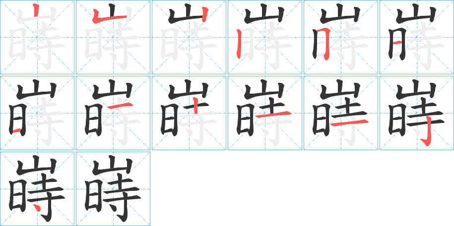 嵵字的笔顺笔画分步演示