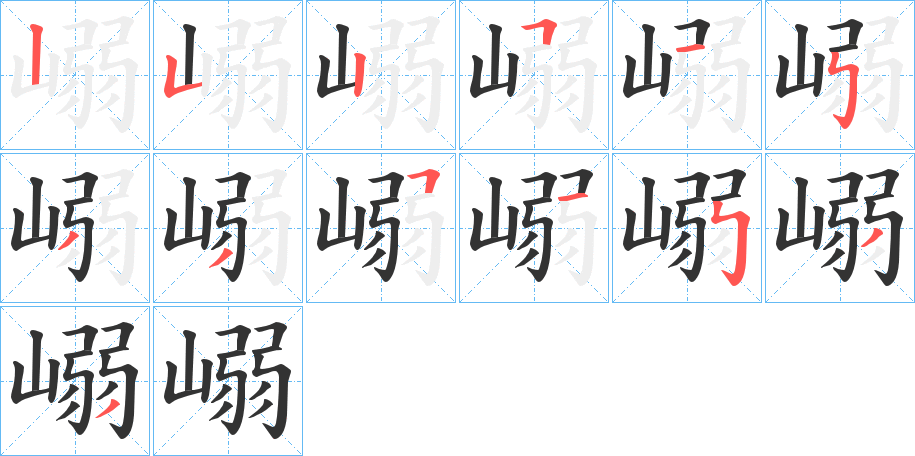 嵶字的笔顺笔画分步演示