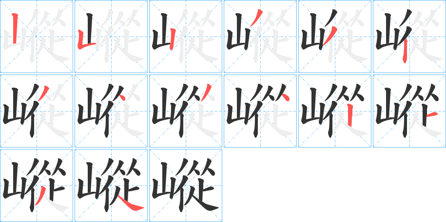 嵷字的笔顺笔画分步演示