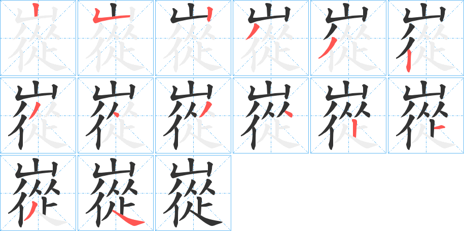 嵸字的笔顺笔画分步演示