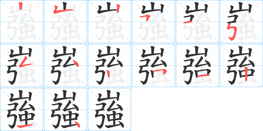 嵹字的笔顺笔画分步演示