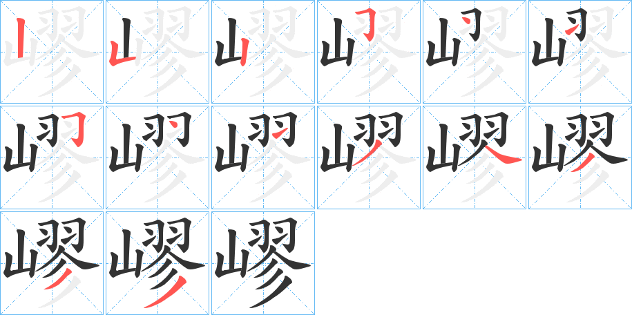 嵺字的笔顺笔画分步演示