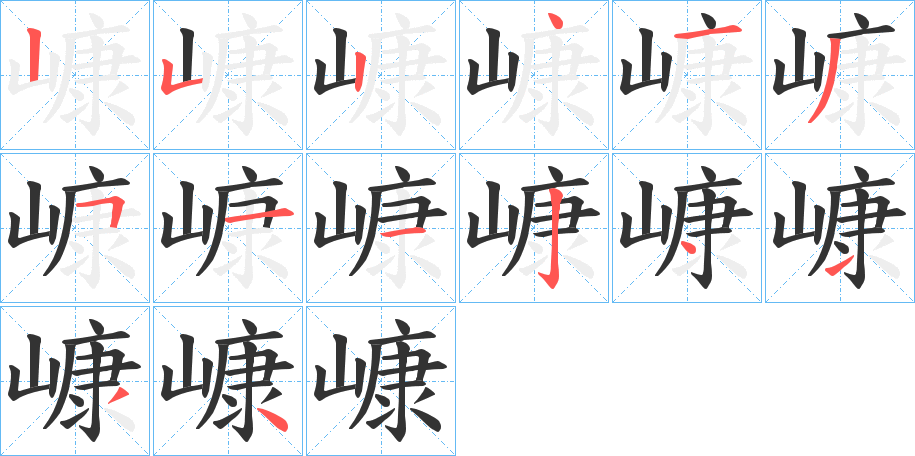 嵻字的笔顺笔画分步演示