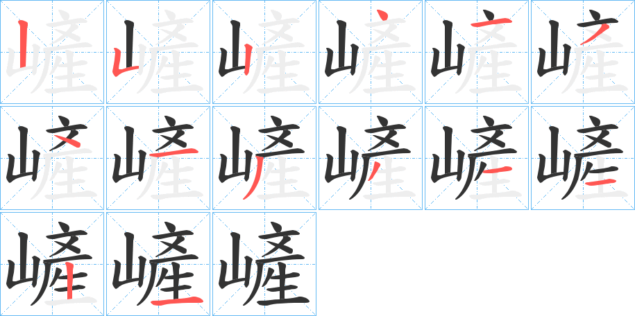 嵼字的笔顺笔画分步演示