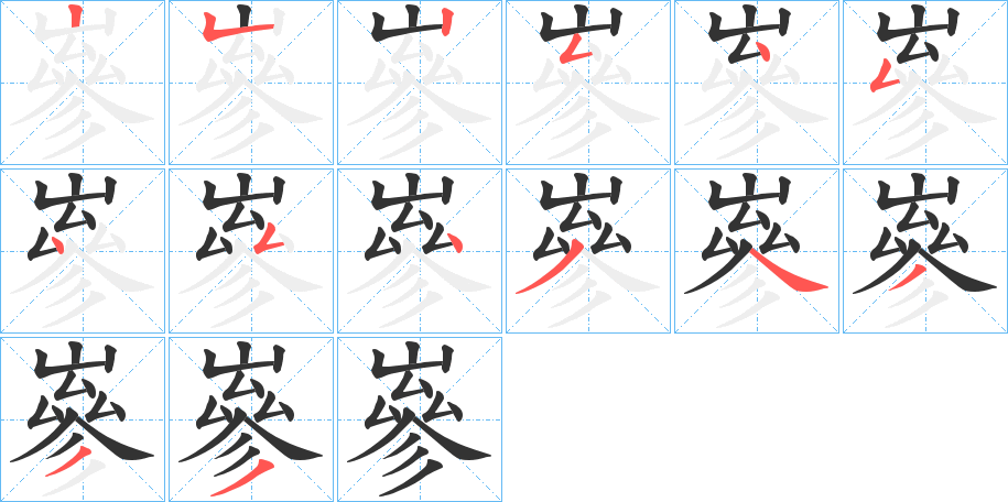 嵾字的笔顺笔画分步演示