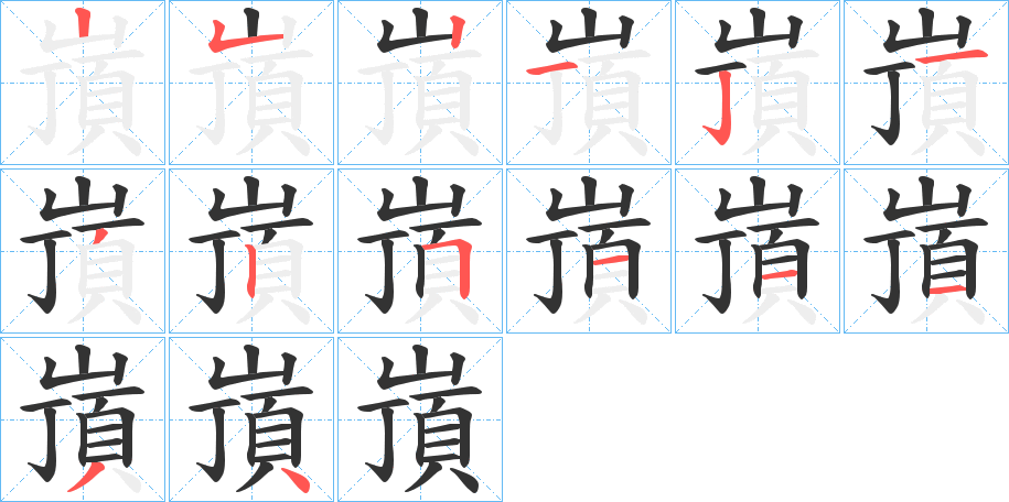嵿字的笔顺笔画分步演示
