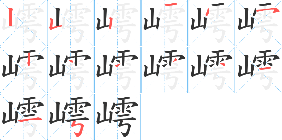 嶀字的笔顺笔画分步演示