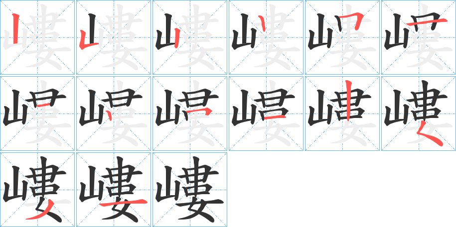 嶁字的笔顺笔画分步演示