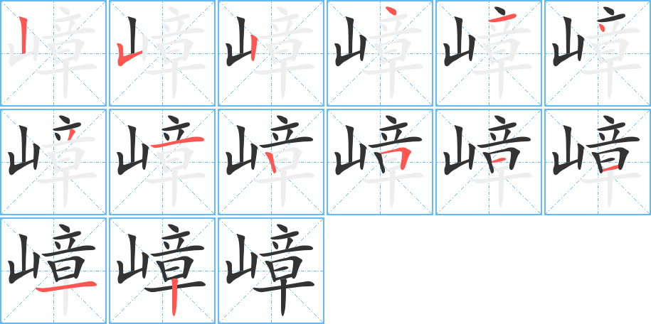 嶂字的笔顺笔画分步演示