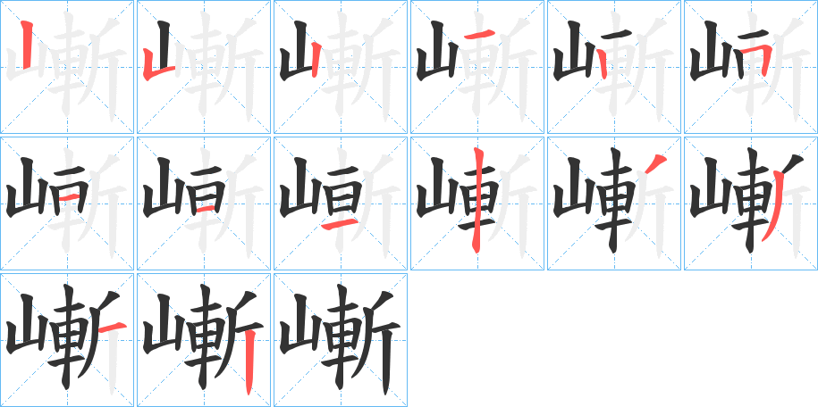 嶃字的笔顺笔画分步演示