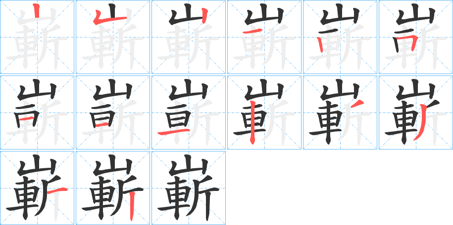 嶄字的笔顺笔画分步演示
