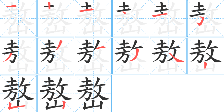 嶅字的笔顺笔画分步演示