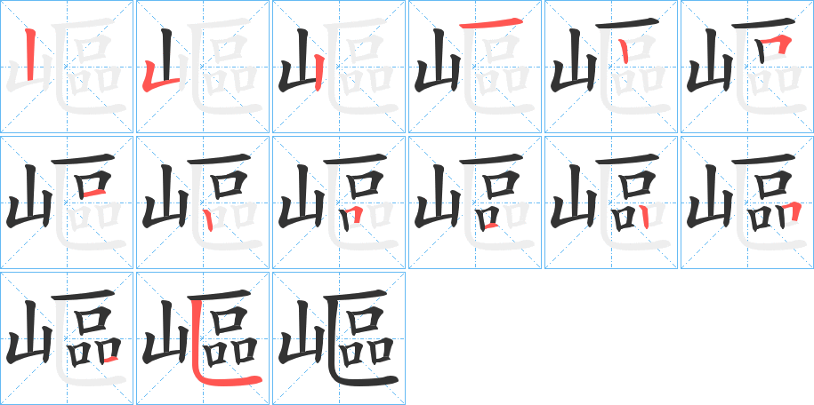 嶇字的笔顺笔画分步演示