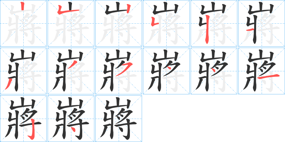 嶈字的笔顺笔画分步演示