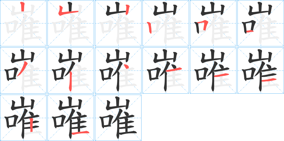 嶉字的笔顺笔画分步演示