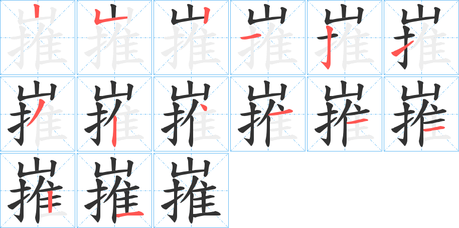 嶊字的笔顺笔画分步演示