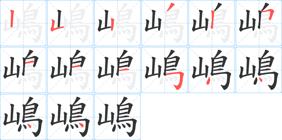 嶋字的笔顺笔画分步演示