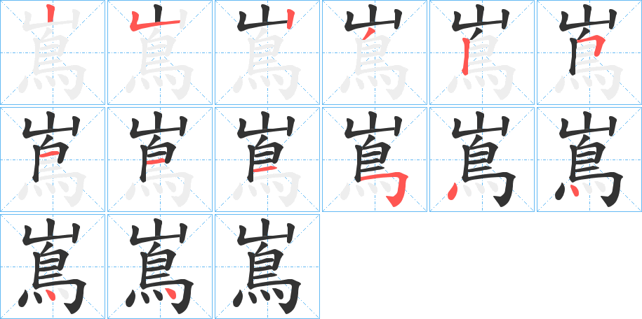 嶌字的笔顺笔画分步演示