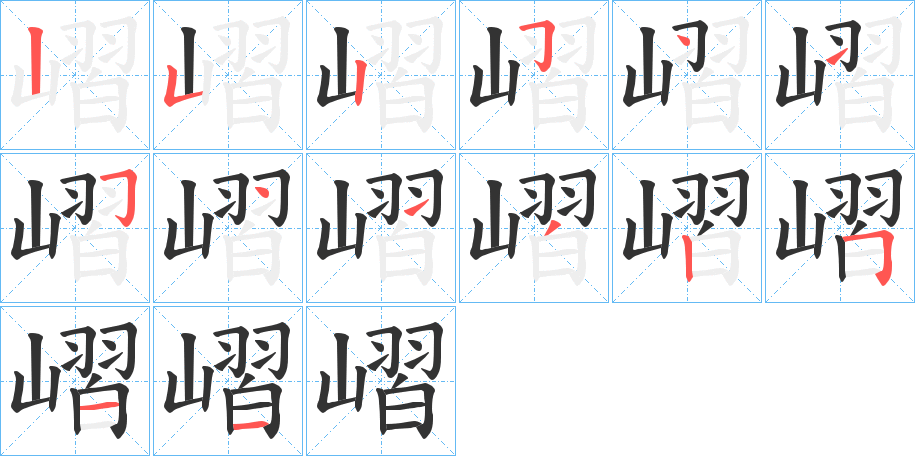 嶍字的笔顺笔画分步演示